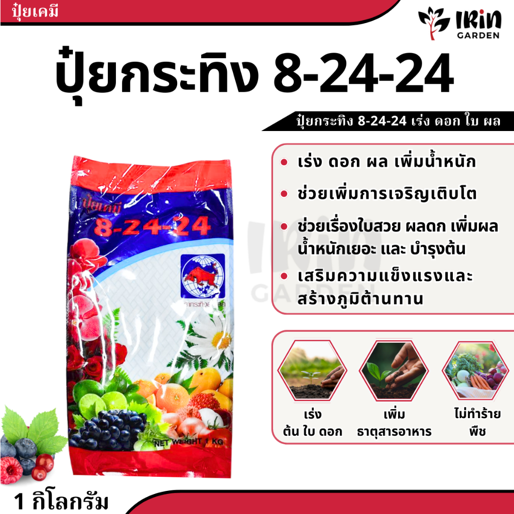 ปุ๋ย 8 24 24 ขนาด 1 กิโลกรัม ปุ๋ยเคมี ตรา กระทิงลูกโลก สูตร เร่งดอก เร่งผล ปุ๋ยเร่งดอก ปุ๋ยเร่งผล ปุ