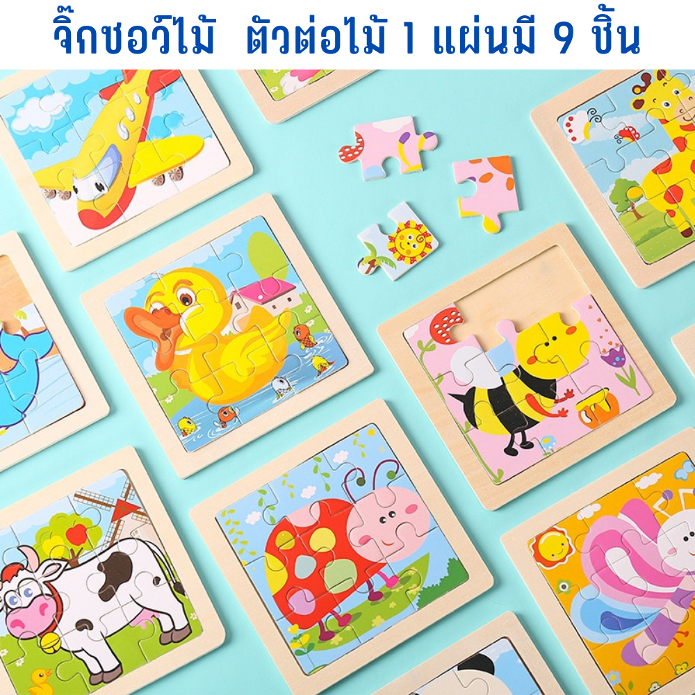 ของเล่นไม้ จิ๊กซอว์ไม้ ของเล่นเสริมพัฒนาการ ของเล่นเด็ก ตัวต่อไม้ 1 แผ่นมี 9 ชิ้น TT TOYS