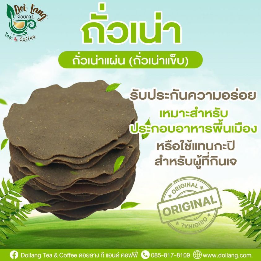 ถั่วเน่าอย่างดี ขนาด 500 กรัม ถั่วเน่าแผ่น (ถั่วเน่าแข็บ) รสชาติดั้งเดิม Original สูตรชาวไทใหญ่ รับประกันความอร่อย เห...