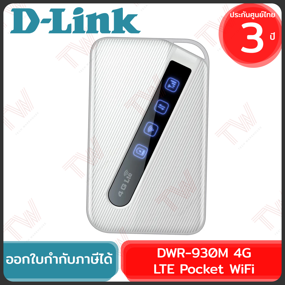 D-Link DWR-930M 4G LTE Pocket WiFi พ็อกเก็ตไวไฟ ของแท้ ประกันศูนย์ 3ปี