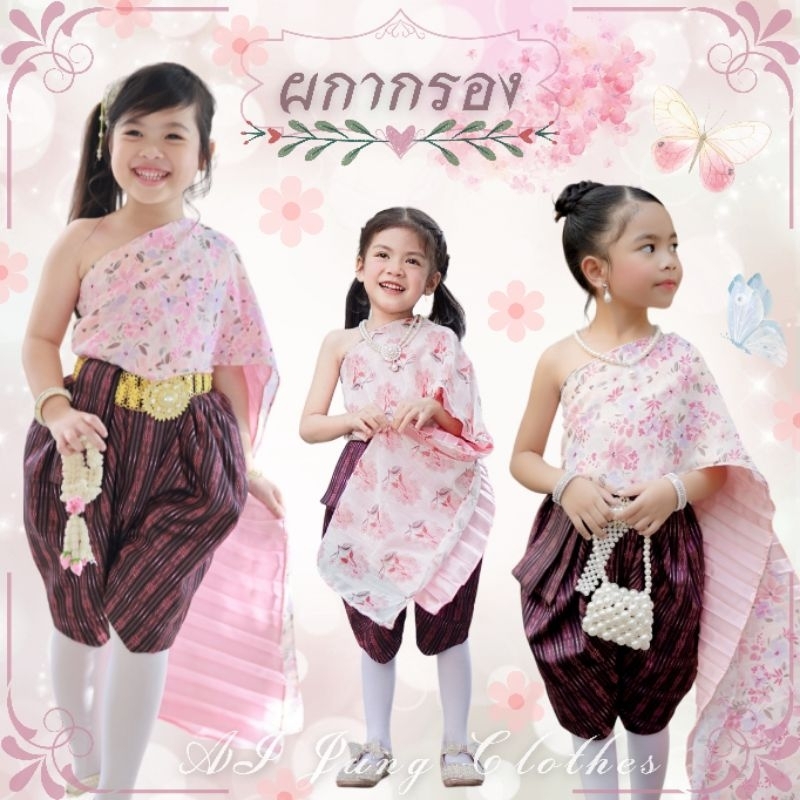 💐ชุดไทยเด็กรุ่น "ผกากรอง" ~ AI Jung clothes ชุดไทยเด็ก ชุดไทยใส่ไปโรงเรียน  (ไม่มีกล่องแบรนด์)