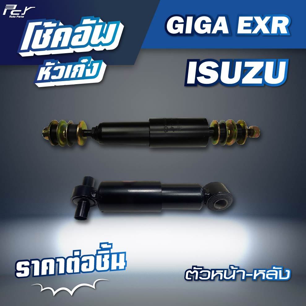 โช้คอัพหัวเก๋ง ตัวหน้า-หลังหลัง  //ISUZU // GIGA EXR // DECA360* ของแต่ง รถบรรทุก รถพ่วง *