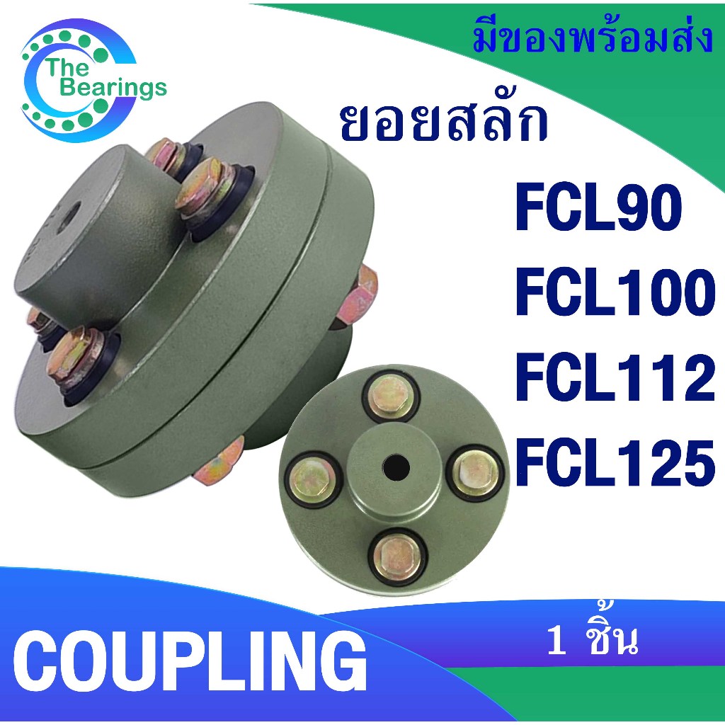 ยอยสลัก สลักคัปปลิ้ง สลักปั้มน้ำ FCL90 FCL100 FCL112 FCL125 COUPLING / 1 ชิ้น จำหน่ายโดย ร้าน the be