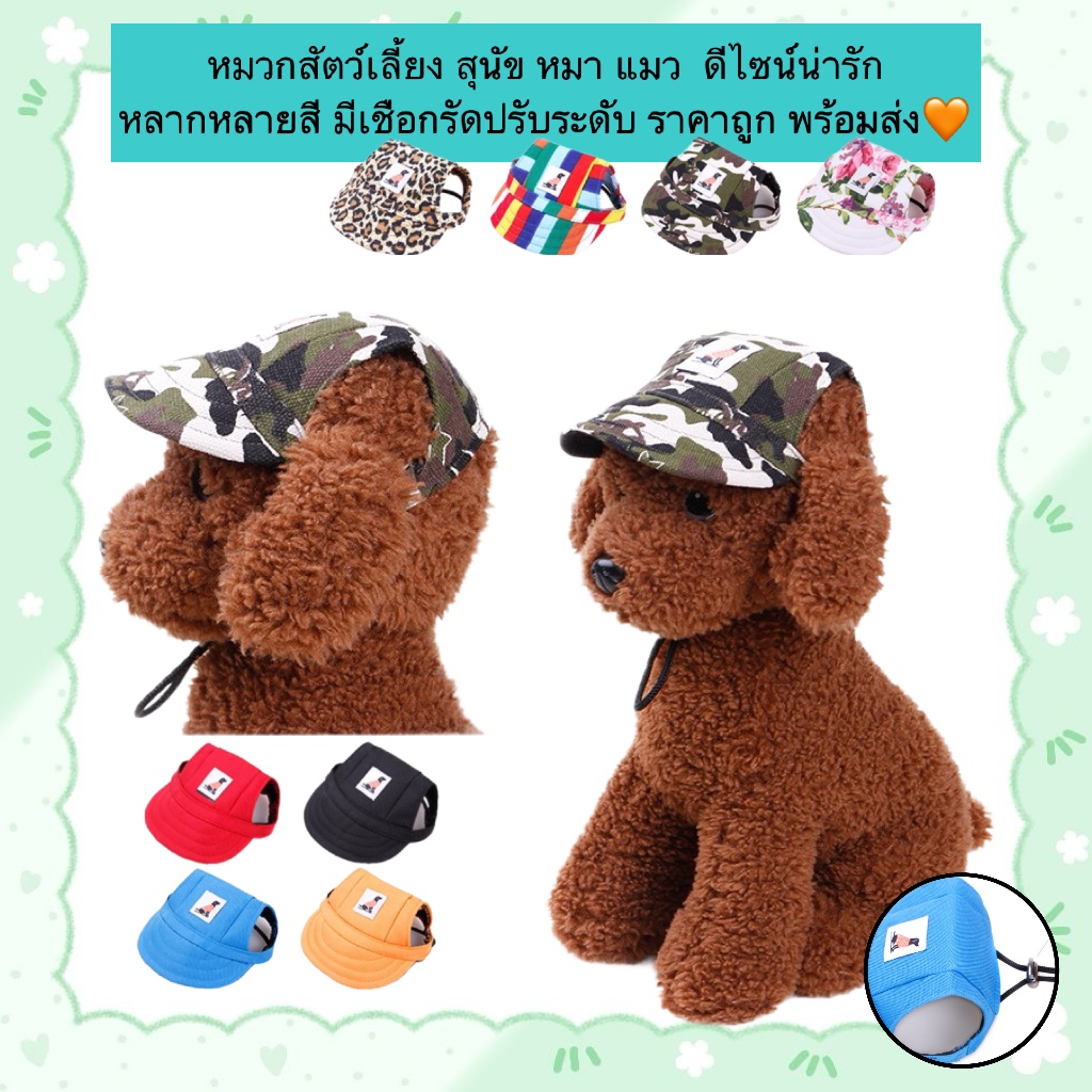 AL-882 หมวกสัตว์เลี้ยง สุนัข หมา แมว ดีไซน์น่ารัก หลากหลายสี มีเชือกรัดปรับระดับ ราคาถูก พร้อมส่ง