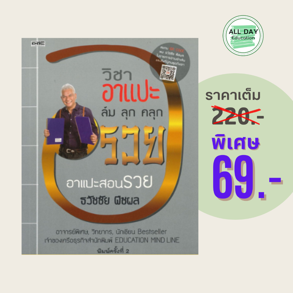 (69 บาท) หนังสือธุรกิจ วิชาอาแปะ ล้ม ลุก คลุก รวย อาแปะสอนรวย : ผู้แต่ง ธวัชชัย พืชผล    จำนวน 306 หน้า