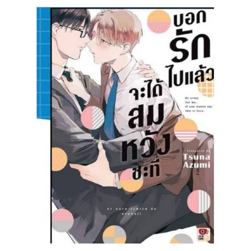 บอกรักไปแล้วจะได้สมหวังซะที เล่มเดียวจบ การ์ตูนวาย หนังสือการ์ตูนวาย BL มังงะ มือหนึ่ง เซนชู 8/5/67