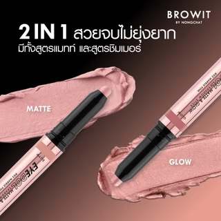 Browit อายดอลแมทท์แอนด์โกลว์แชโดว์สติ๊ก 0.5g+0.5g บราวอิท