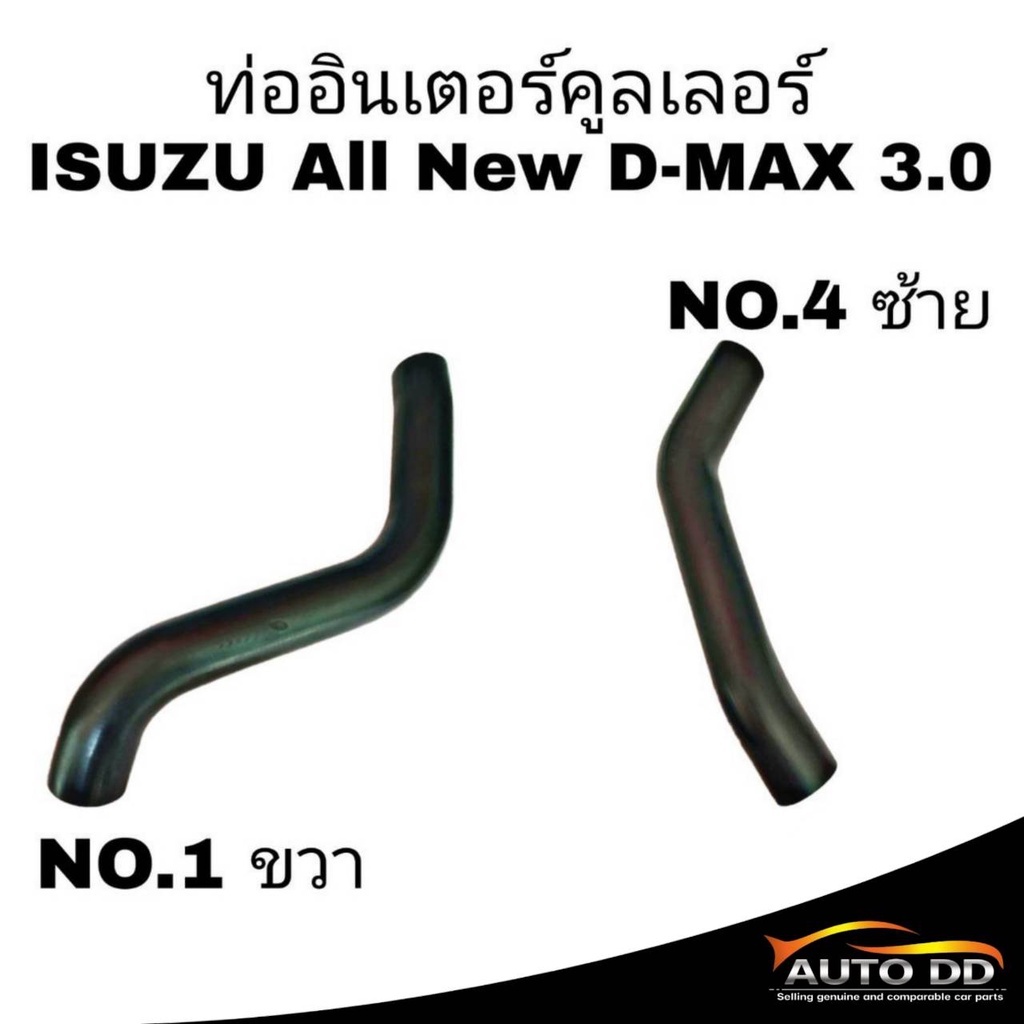 ท่ออินเตอร์คูลเลอร์ ISUZU All New D-MAX 3.0 อีซูซุ ดีแม็ก ท่ออินเตอร์ **กดเลือกสินค้า