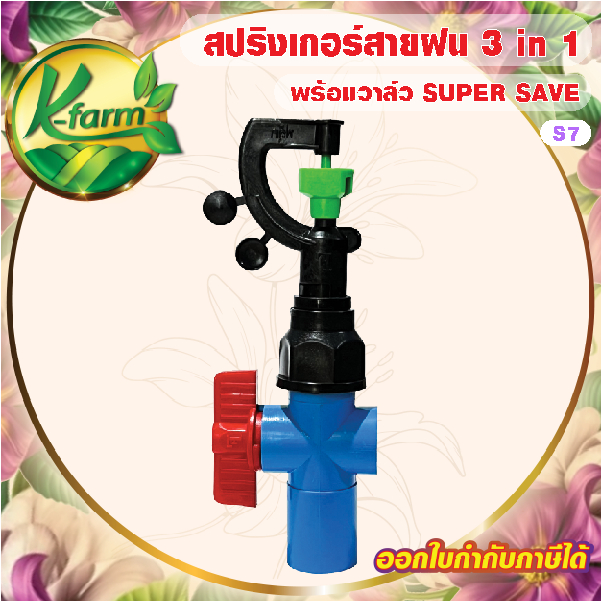 SUPER SAVE ສະປຣິງເກີ ສາຍຝົນ 3 in 1 (50 ອັນ) ພ້ອມວາວຫລີນ້ຳ 4 ຫູນ/6 ຫູນ