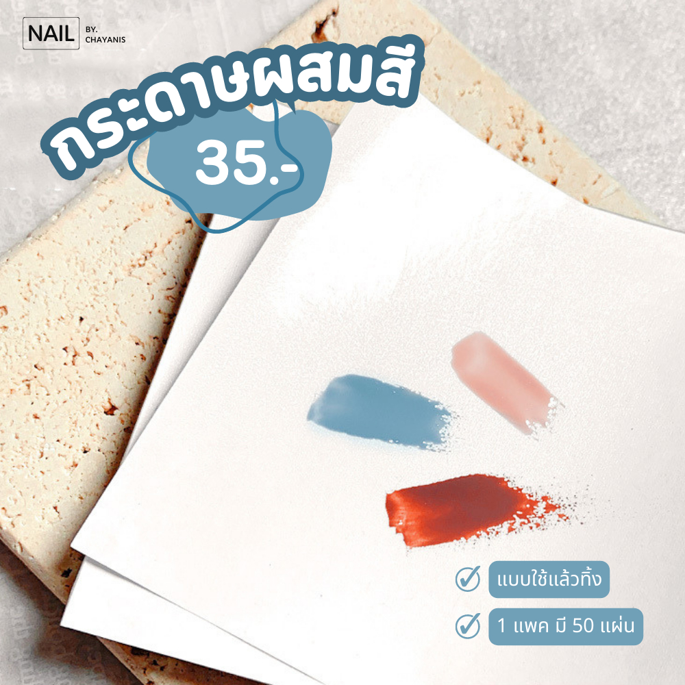 กระดาษผสมสีแบบใช้แล้วทิ้ง 50 ชิ้น