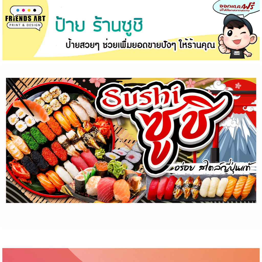 ป้ายไวนิล ร้าน Sushi ซูชิ สีสวย ภาพคมชัด หนา 360 แกรม แข็งแรง!!!
