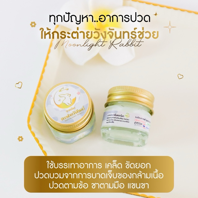 ขี้ผึ้งหม่อง กลิ่นโมก🤍🌿 กระต่ายวังจันทร์