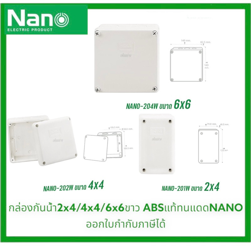 NANO กล่องกันน้ำ 2x4/4x4/6x6 พลาสติกABSแท้ ทนแดด สีขาว กล่องพักสาย บ็อกพัก กล่องไฟ บ๊อกกันน้ำ นาโน