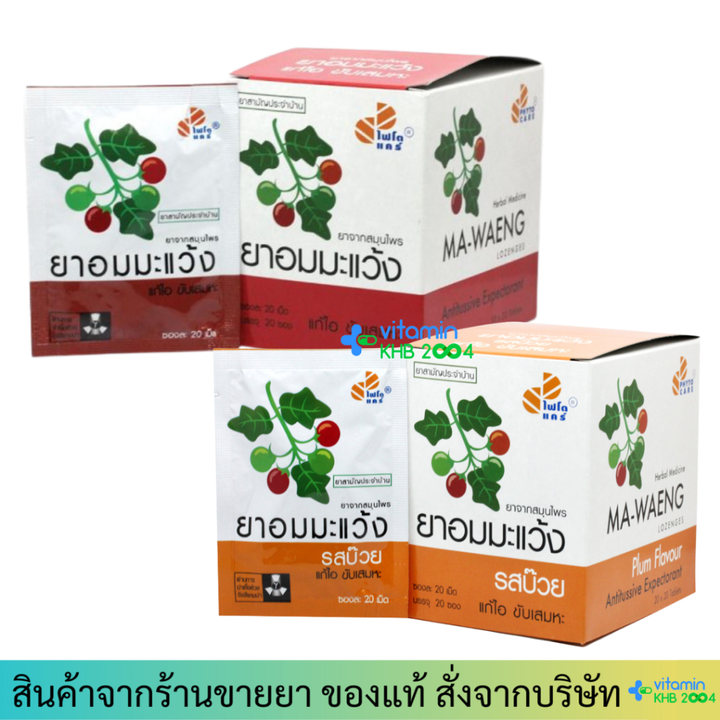 ยาอมมะแว้ง PhytoCare ไฟโตแคร์ (กล่อง 20 ซอง /ซองละ 20 เม็ด) แก้ไอ ขับเสมหะ ชุ่มคอ