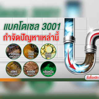 แบตโตเซล 3001 1,000 กรัม จุลินทรีย์ ย่อยไขมันอ่างล้างจาน ดับกลิ่นเหม็นถังดักไขมัน บ่อดักไขมัน