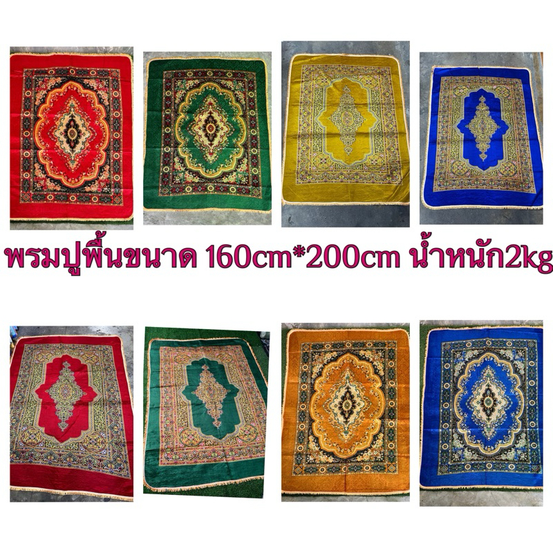 พรมปูพื้นห้อง พรมกำมะหยี่ ลายหลุยส์  5 สี  ขนาด 160cm * 210cm