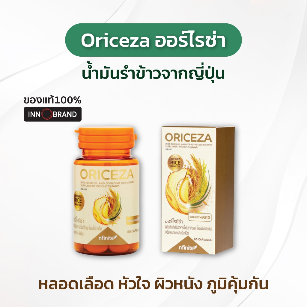 [ของแท้] น้ำมันรำข้าวเพื่อสุขภาพ Oriceza Rice Bran Oil เสริมสร้างภูมิคุ้มกันและสมอง ลดคอเลสเตอรอล [1 กระปุก มี 60 เม็ด]