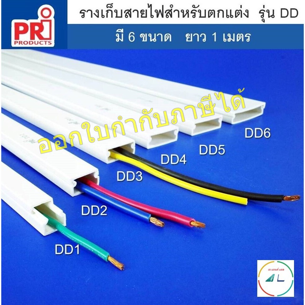 รางเก็บสายไฟ แบบบาง สีขาว สำหรับงานตกแต่ง ยี่ห้อ PRI รุ่น DD (PRI Type DD) ยาว 1 เมตร