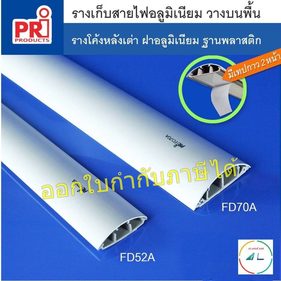 รางเก็บสายไฟ อลูมิเนียม (Aluminium Floor Duct) ยี่ห้อ PRI รุ่น FD (PRI Type FD) ยาว 1 เมตร