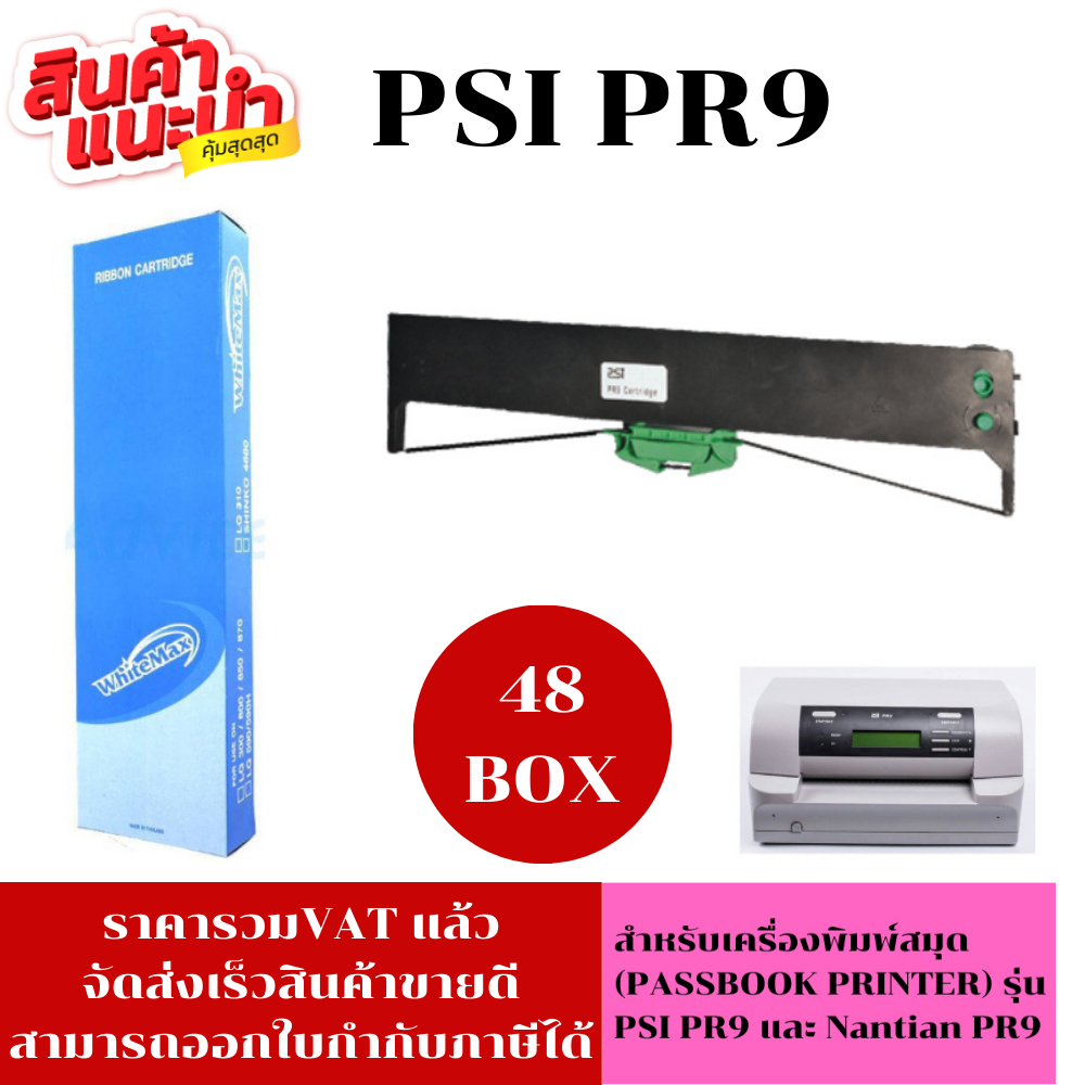 ตลับหมึก PSI PR9 (48BOXราคาพิเศษ)สำหรับเครื่องพิมพ์ PR9 ribbon Passbook printer PR9
