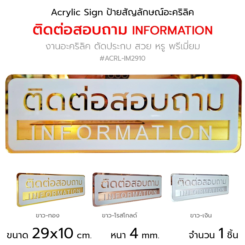 Acrylic Sign ป้ายสัญลักษณ์ ป้ายอะคริลิค ติดต่อสอบถาม INFORMATION ขนาด 29x10 cm. #ACRL-IM2910