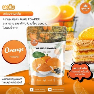 ผงส้ม แบบไม่ผสมน้ำตาล ขนาด 100 กรัม