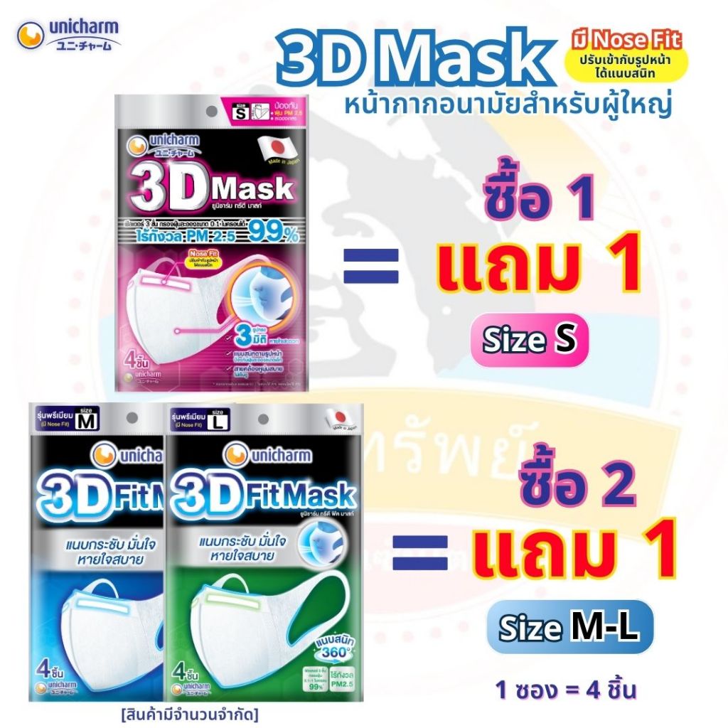 3D Mask หน้ากากอนามัย สำหรับผู้ใหญ่ ไซส์ S, M, L จำนวน 4 ชิ้น (จัดโปร ราคาพิเศษ!!)