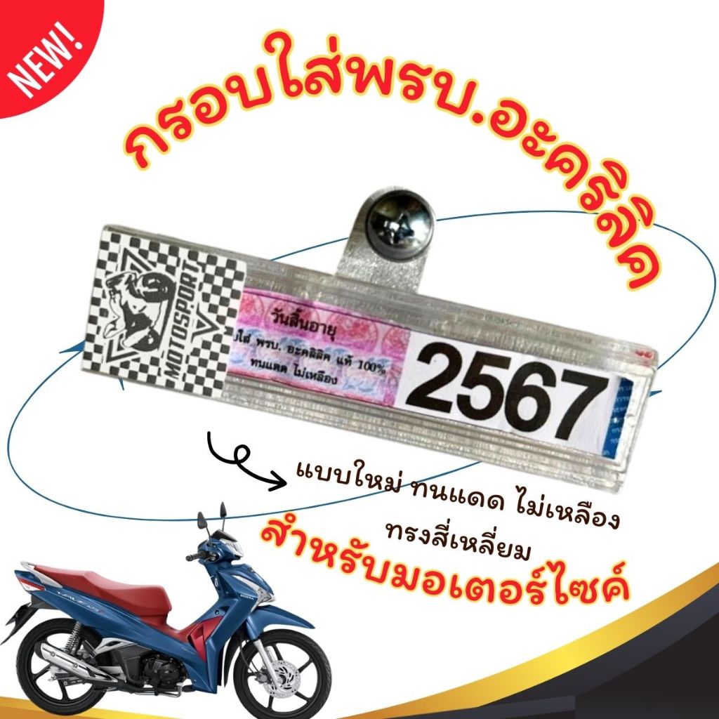 กรอบใส่พรบ.อะคริลิคแท้สำหรับรถมอเตอร์ไซค์ กรอบภาษีมอไซ พรบ. กรอบป้ายพรบ. ป้ายภาษี กรอบกันน้ำ ทนแดด ไม่เหลือง สี่เหลี่ยม - รูปที่ 3