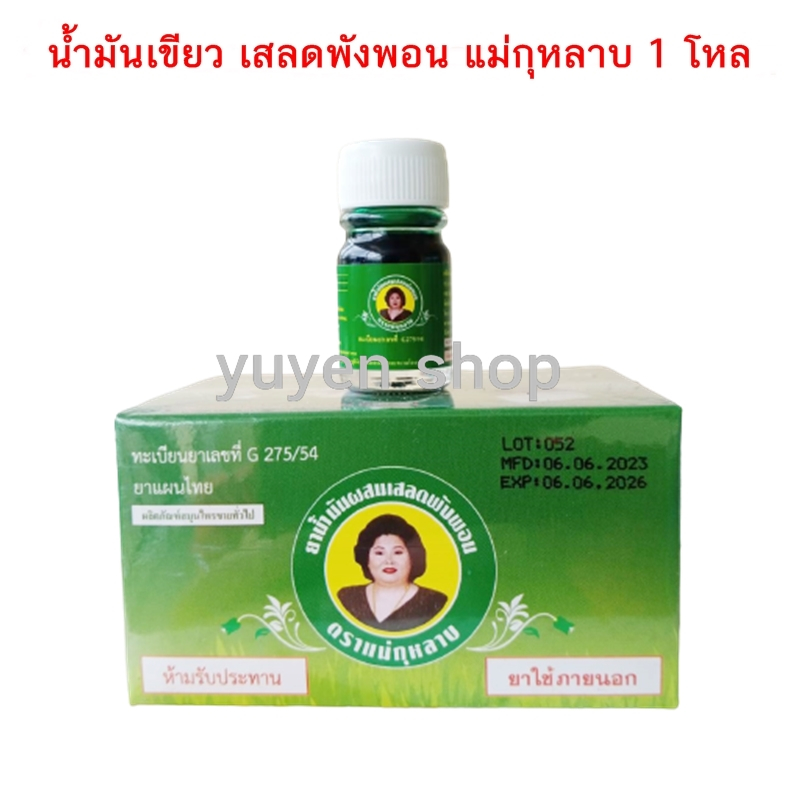 น้ำมันเขียว แม่กุหลาบ 3 cc1 โหล