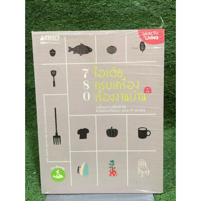 780 ไอเดีย ครบเครื่องเรื่องงานบ้าน