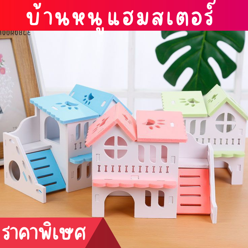 ( พร้อมส่ง)บ้านหนูแฮมเตอร์ บ้านเดี่ยวหลังสวย ราคาถูก ส่งไว