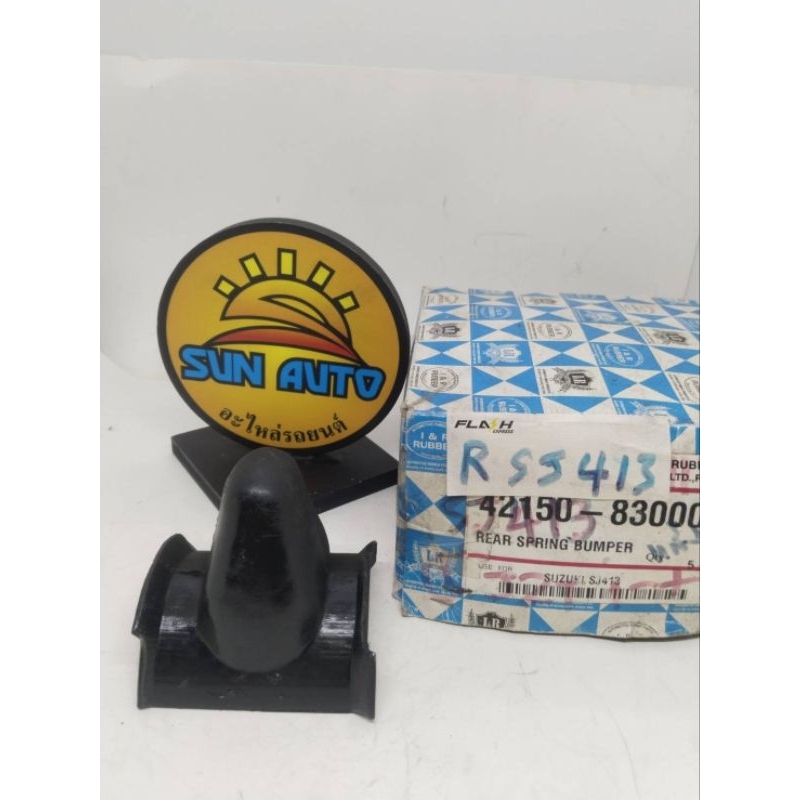 ยางกันกระแทกหลัง  42150-83000  ซูซูกิ  คาริเบี้ยน  SUZUKI CARIBBEAN SJ413. ราคา  120  บาท