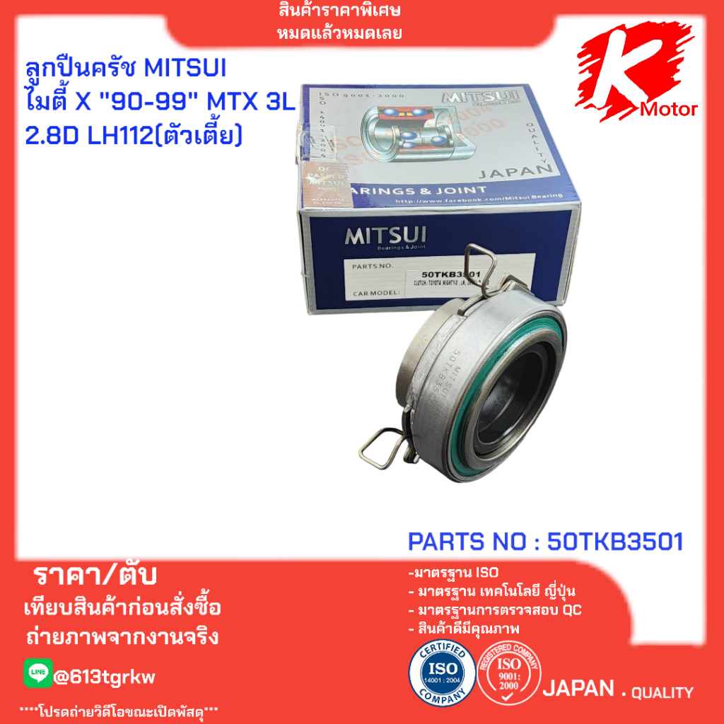 ลูกปืนครัช MITSUI ไมตี้ X "90-99" MTX 3L 2.8D LH112(ตัวเตี้ย) #50TKB3501*สินค้าราคาพิเศษ หมดแล้วหมดเลย*