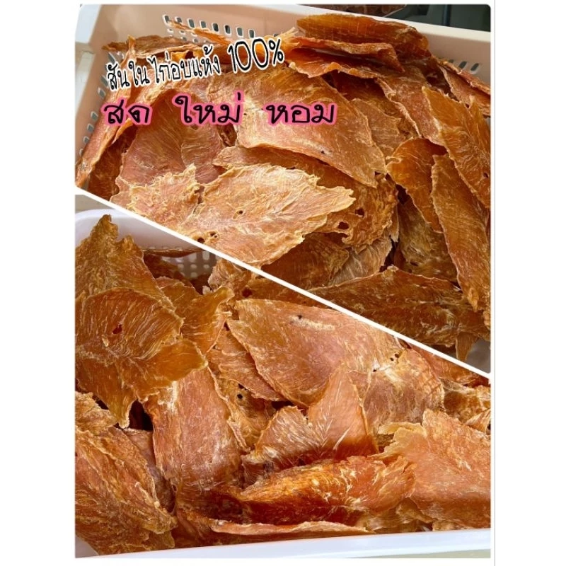 สันในไก่ อบกรอบ ขนาด 350 กรัม