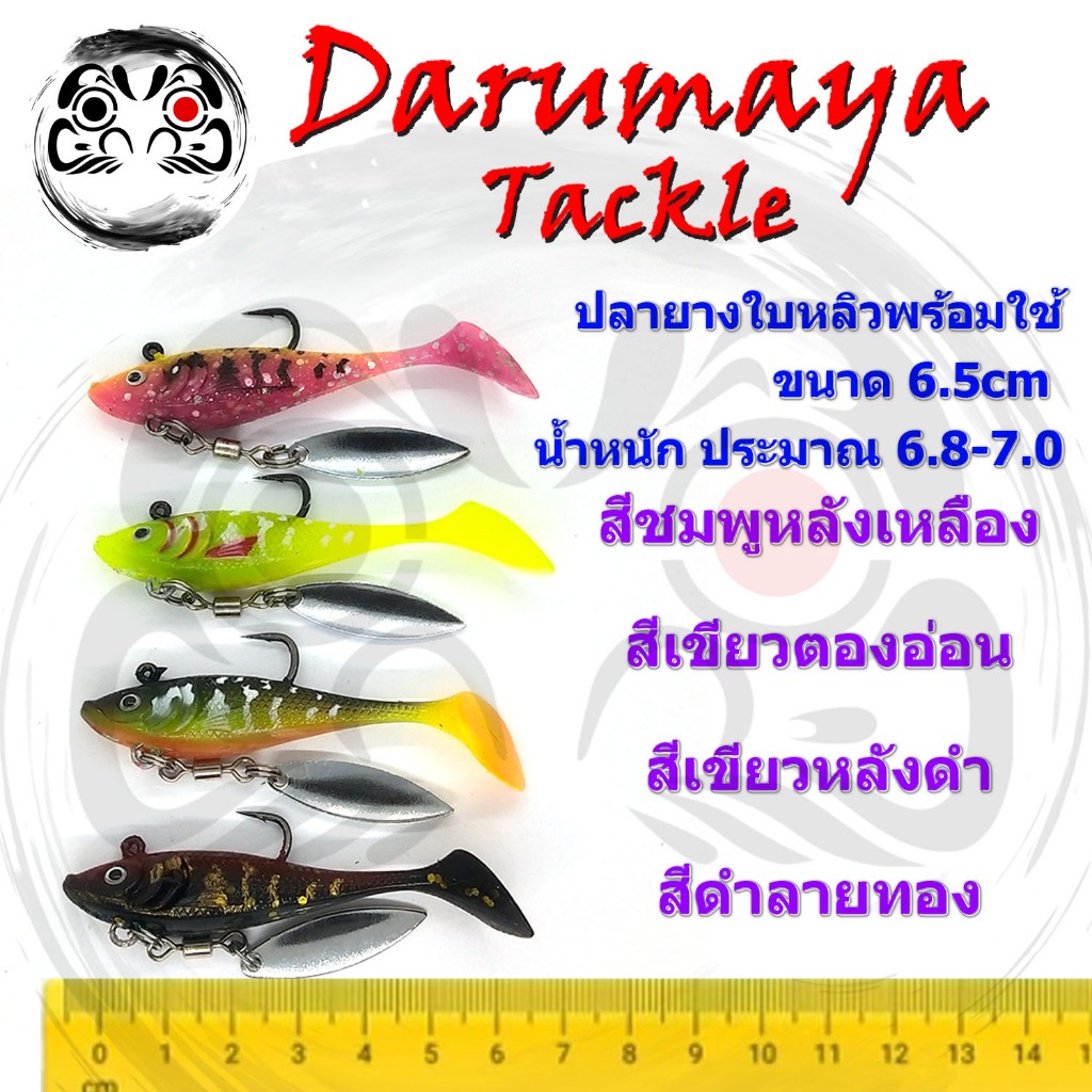 เหยื่อปลอม ปลายางสำเร็จรูป DMY SB-I02 ปลายาง พ่วงใบสปินเนอร์ แบบใบหลิว 6.5 ซ.ม. น้ำหนัก ประมาณ 6.8-7.0 กรัม สาบเหยื่อเบา