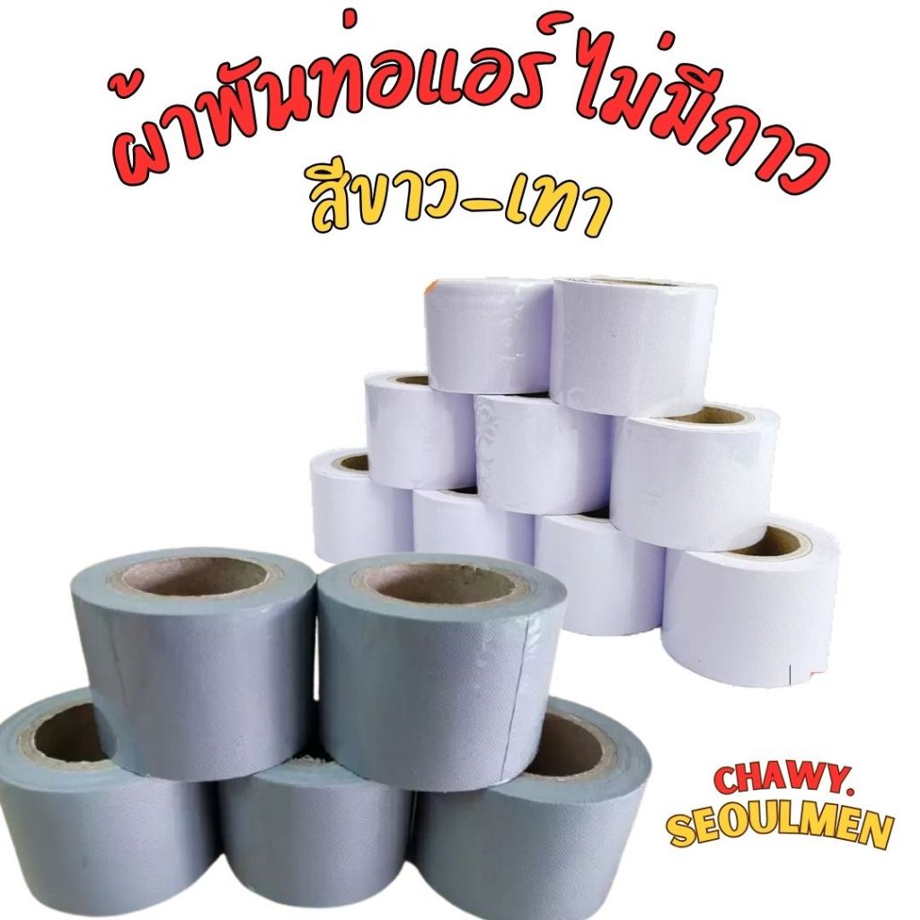 เทปพันท่อแอร์ ผ้าพันท่อ สีเทาอุปกรณ์แอร์ เทปพันท่อ หน้ากว้าง2นิ้ว เทปสีเทา