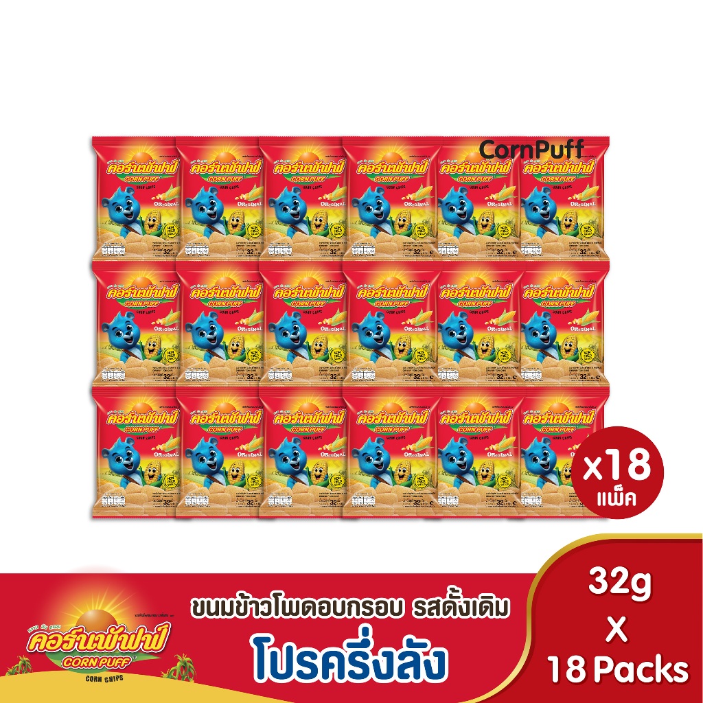 [โปรครึ่งลัง]ขนมข้าวโพดอบกรอบ รสดั้งเดิม ตรา คอร์นพัฟฟ์ 18ซอง