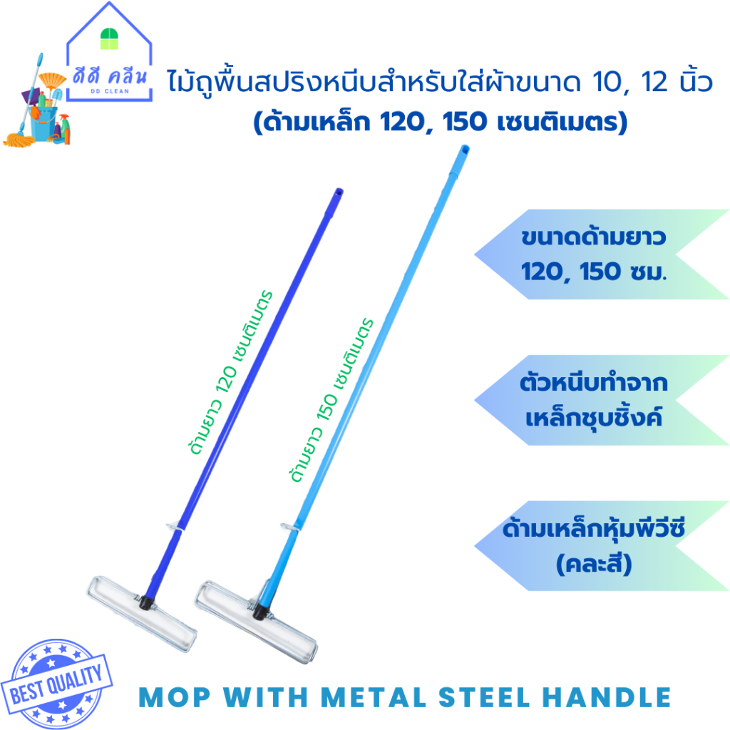 ไม้ถูพื้นหัวสปริงหนีบสำหรับใส่ผ้าขนาด 10, 12นิ้ว พร้อมด้ามเหล็กยาว 120,150ซม. (ไม่มีผ้า)