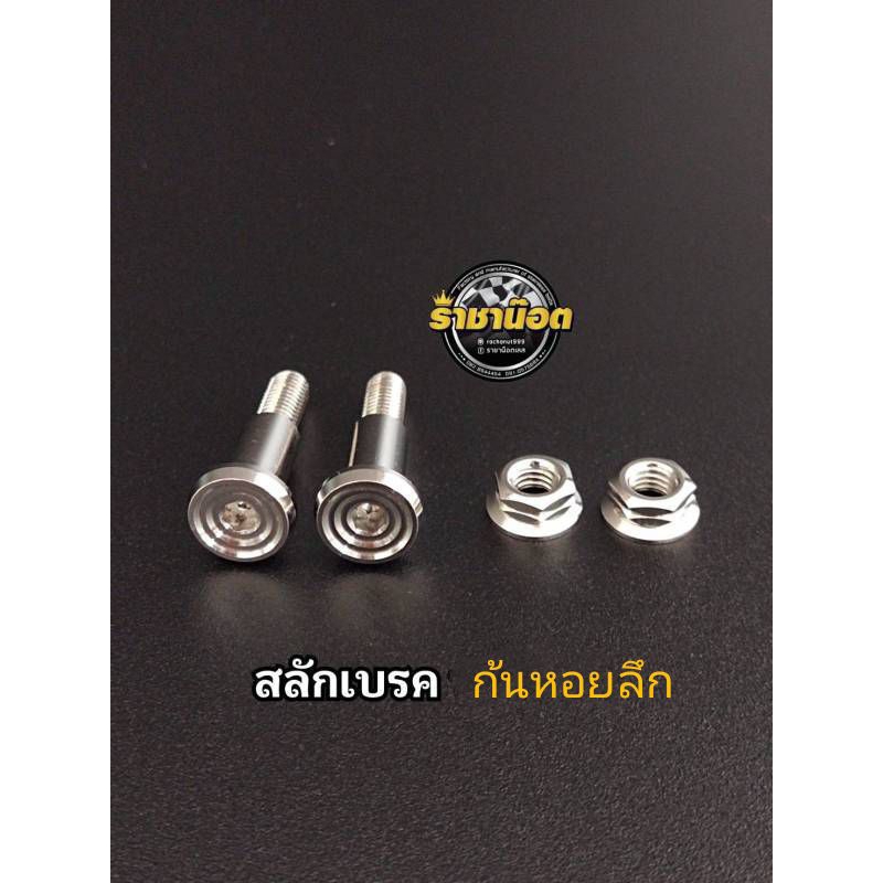 สลักเบรค (ก้นหอยลึก) Wave/X MAX/NMAX/โซนิค ราคาต่อ 1 ชุด