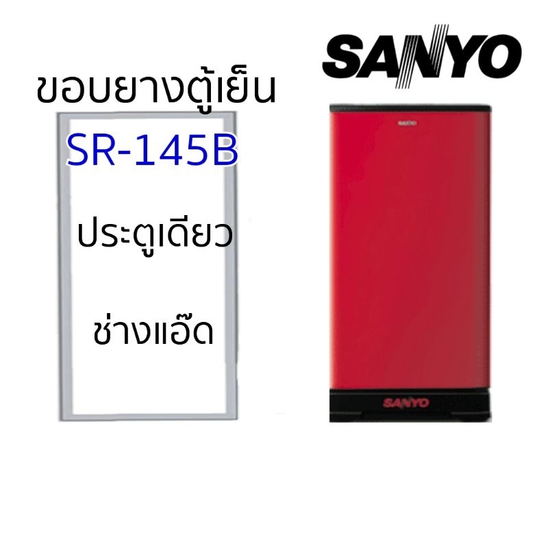 ขอบยางตู้เย็นSANYOรุ่นSR-145B