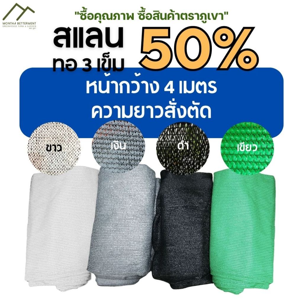 สแลน 50% หน้า4เมตร ทอ3เข็ม สั่งตัดความยาวตามต้องการ ตาข่ายกรองแสง สแลนกรองแสง กันแดด ทน เหนียว หนา สีเขียว สีดำ สีเงิน