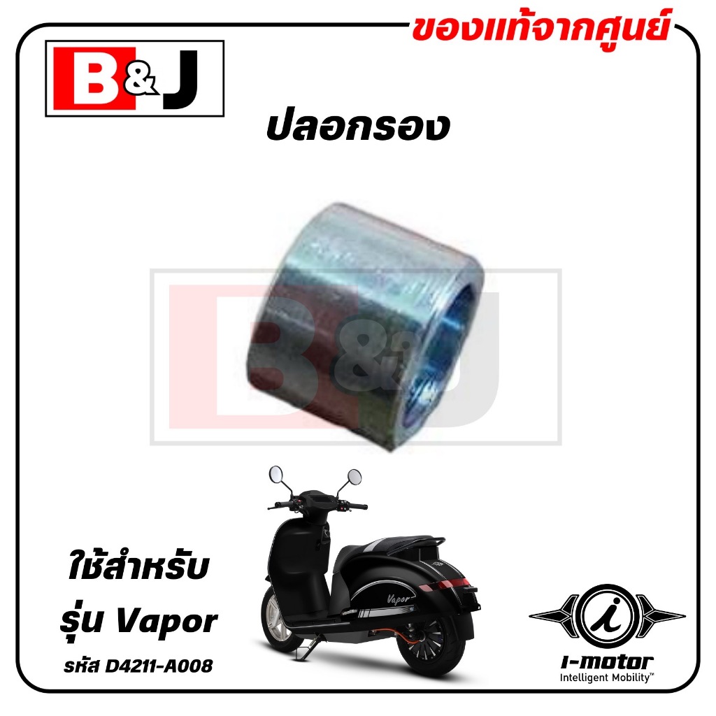 ปลอกรอง VAPOR แท้ศูนย์ ( I-MOTOR / ไอ-มอเตอร์ / COLLAR ) D4211-A008