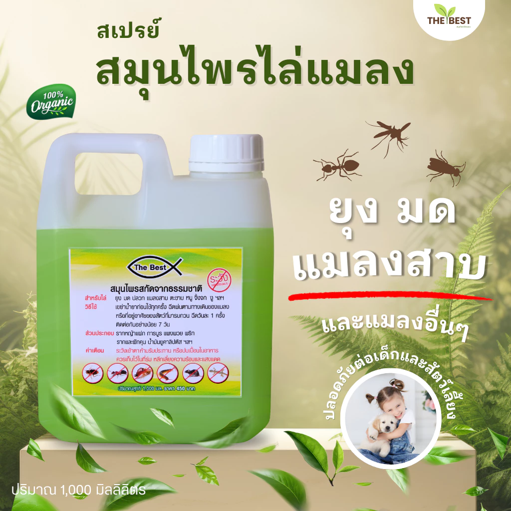 (ของแท้) น้ำยาสมุนไพรไล่แมลง The Best (1000ml) ไล่มด ไล่แมลงสาบและแมลงทุกชนิด