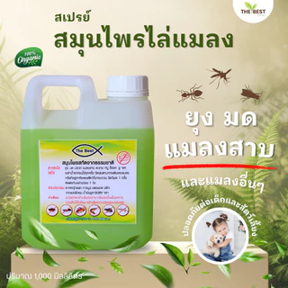 (ของแท้) น้ำยาสมุนไพรไล่แมลง The Best (1000ml) ไล่มด ไล่แมลงสาบและแมลงทุกชนิด
