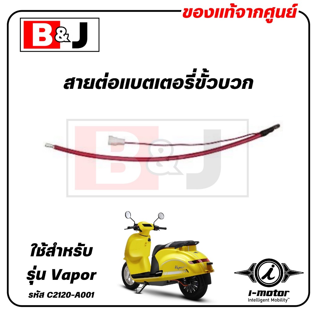 สายต่อแบตเตอรี่ขั้วบวก VAPOR แท้ศูนย์ ( I-MOTOR / ไอ-มอเตอร์ / CONNECTOR POSITIVE ) C2120-A003A