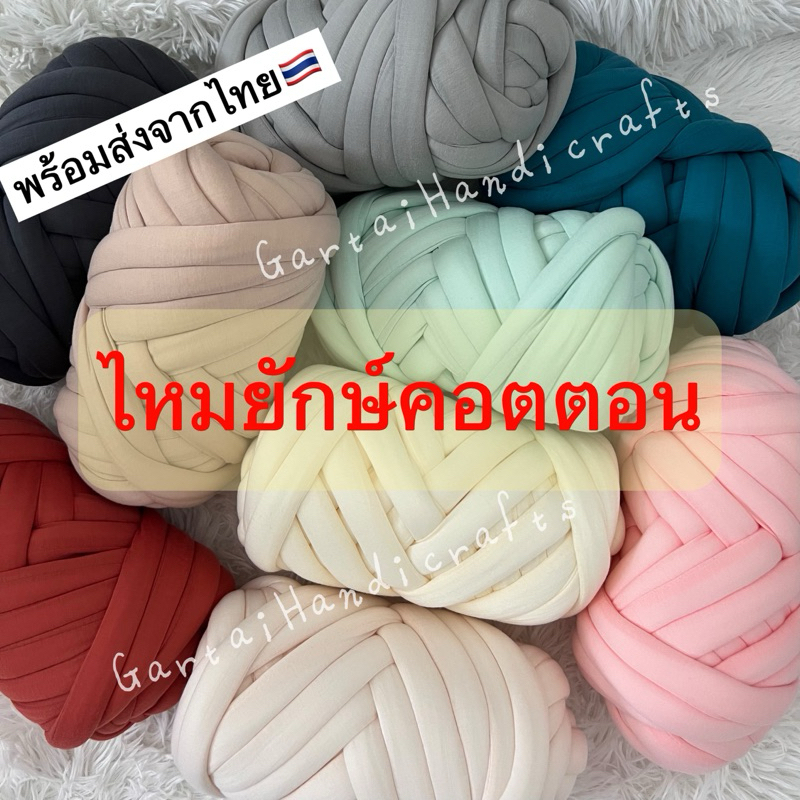 ไหมพรมยักษ์คอตตอน 500 กรัม 1 ม้วนถักกระเป๋าได้ 1 ใบ ไหมพรมสำหรับถักกระเป๋า ไหมเรียบ เส้นเล็ก เบา