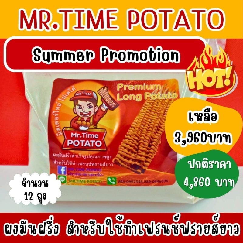 ผงมันฝรั่ง สำหรับใช้ทำเฟรนช์ฟรายส์ยาว 12 KG.