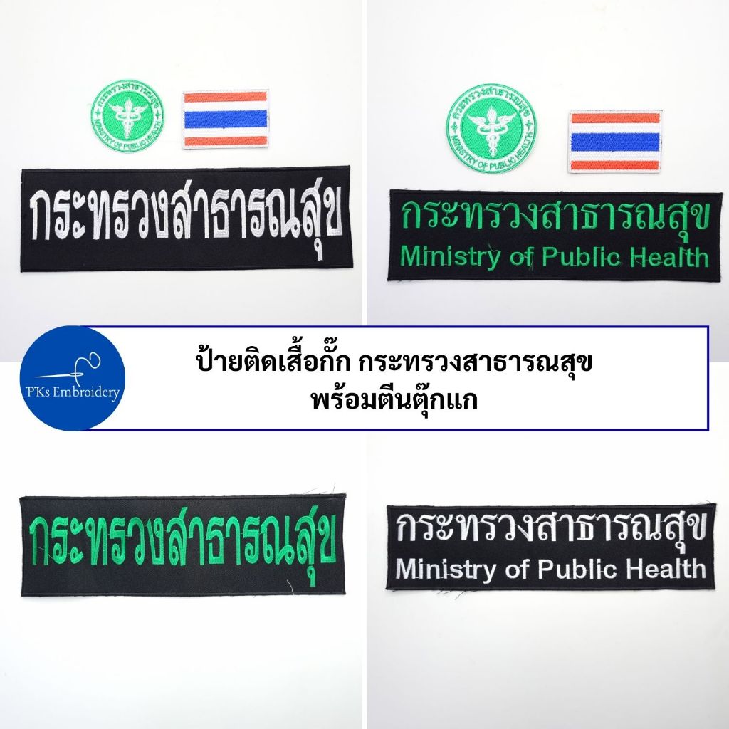 (ชุดละ 3 ชิ้น หรือขายแยกก็ได้) ชุดป้ายอาร์ม ติดเสื้อกั๊ก ติดเสื้อ กรมการปกครอง