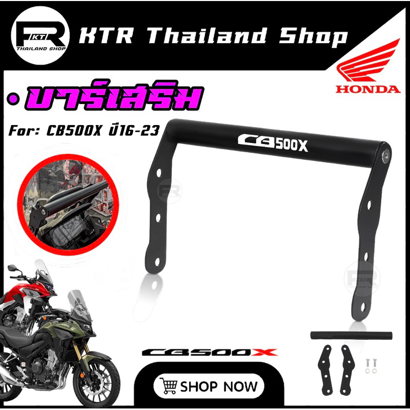 SALE บาร์เสริม 𝗖𝗕𝟱𝟬𝟬𝗫 บาร์ยึดชิวหน้า CB500X *เหล็กตันกลม *สกรีนโลโก้ CB500X ‘รับประกันสินค้า6เดือน’