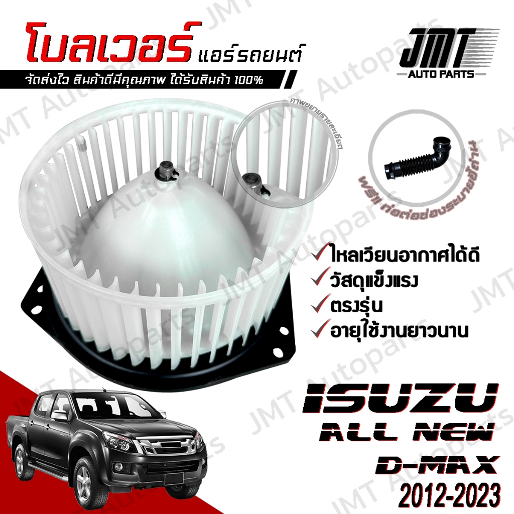 โบลเวอร์ แอร์รถยนต์ ใช้กับ อิซูซุ ออล นิว ดีแม็กซ์ ปี 2012-2023 Isuzu All New D-Max A/C Blower พัดลมแอร์ โบเวอร์แอร์